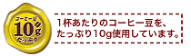 １杯分のコーヒー豆をたっぷり１０ｇ使用しています。