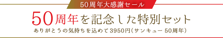 50周年大感謝セール