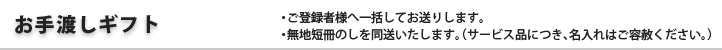お手渡しギフト