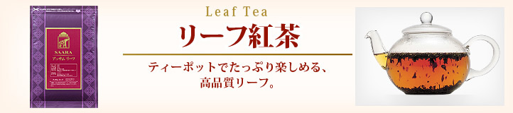 リーフ紅茶