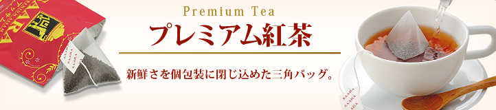 プレミアム紅茶
