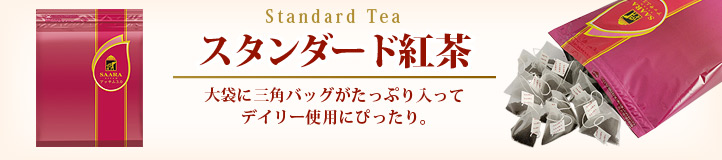 スタンダード紅茶