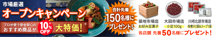 市場厳選 オープンキャンペーン