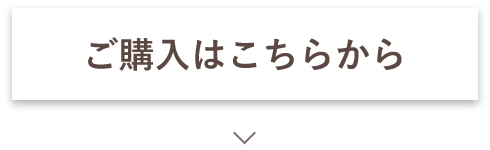 ご購入はこちらから