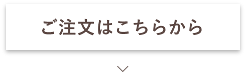 ご注文はこちらから