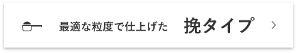 最適な粒度で仕上げた挽タイプ