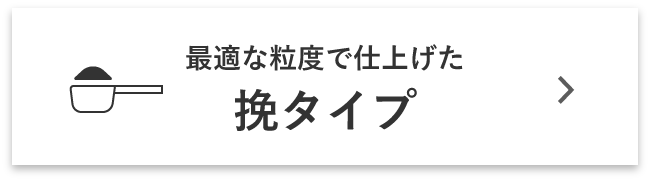 最適な粒度で仕上げた挽タイプ