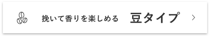 挽いて香りを楽しめる豆タイプ