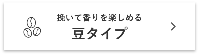 挽いて香りを楽しめる豆タイプ