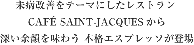 未病改善をテーマにしたレストランCAFÉ SAINT-JACQUESから深い余韻を味わう本格エスプレッソが登場