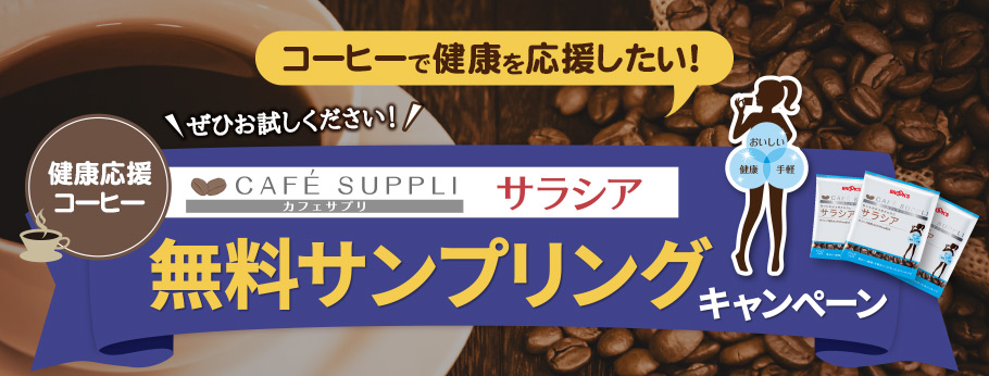 コーヒーで健康を応援したい！ぜひお試しください！健康応援コーヒー「カフェサプリ サラシア」 無料サンプリングキャンペーン
