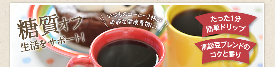 糖質オフ生活をサポート！いつものコーヒー1杯が手軽な健康習慣に！たった1分簡単ドリップ 高級豆ブレンドのコクと香り