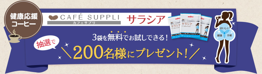 健康応援コーヒー「カフェサプリ サラシア」3袋を無料でお試しできる！抽選で200名様にプレゼント！