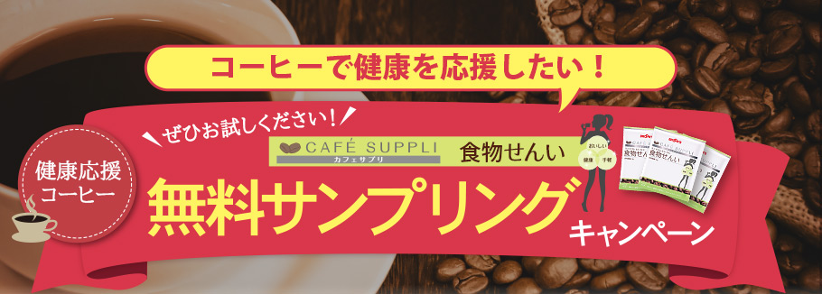 コーヒーで健康を応援したい！ぜひお試しください！健康応援コーヒー カフェサプリ 食物せんい 無料サンプリングキャンペーン
