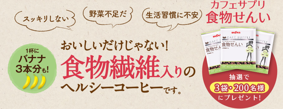 「スッキリしない」「野菜不足だ」「生活習慣に不安」1本にバナナ3本分も！おいしいだけじゃない！食物繊維入りのヘルシーコーヒーです。「カフェサプリ 食物せんい」を抽選で3袋・200名様にプレゼント！