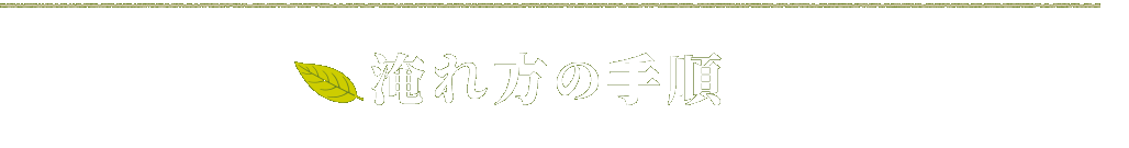 淹れ方の手順