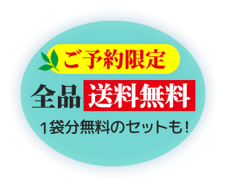ご予約限定 全品送料無料 1袋分無料のセットも！