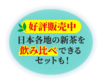 好評販売中 日本各地の新茶を飲み比べできるセットも！