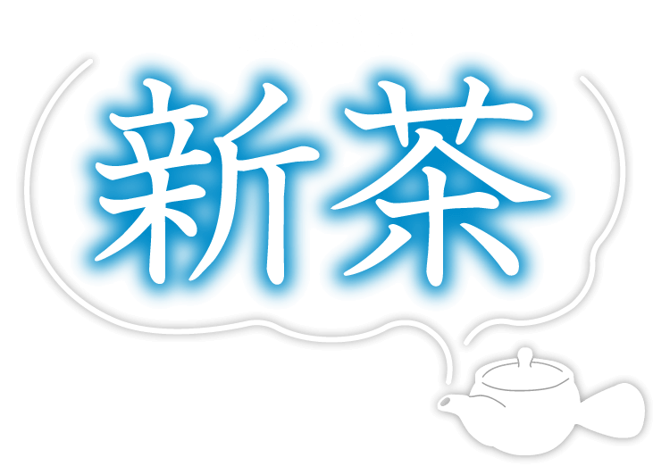 2025 新茶