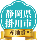 静岡県掛川市 産地賞★2