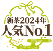 新茶2024年人気No.1