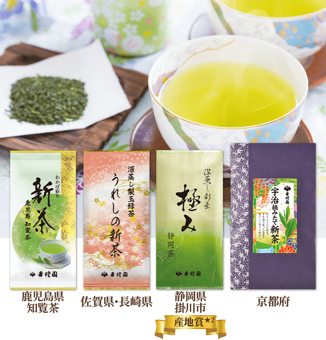 新茶4銘柄飲み比べセット