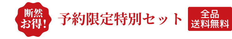 断然お得！予約限定特別セット 全品送料無料