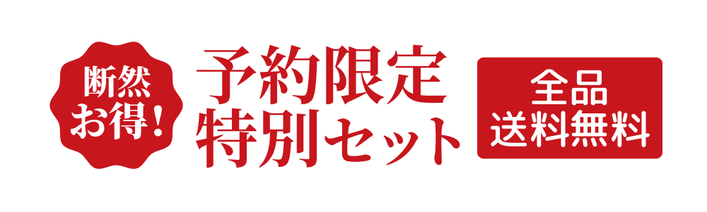 断然お得！予約限定特別セット 全品送料無料