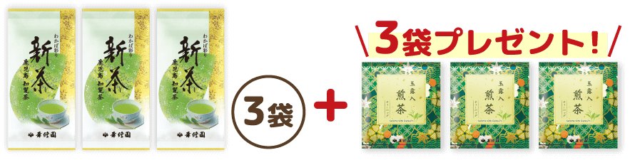 わかば彩り新茶 3袋セット 贅沢煎茶付