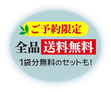 ご予約限定 全品送料無料 1袋分無料のセットも!