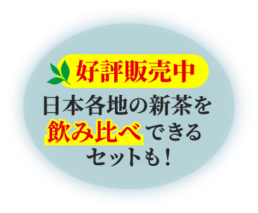 好評販売中 日本各地の新茶を飲み比べできるセットも!