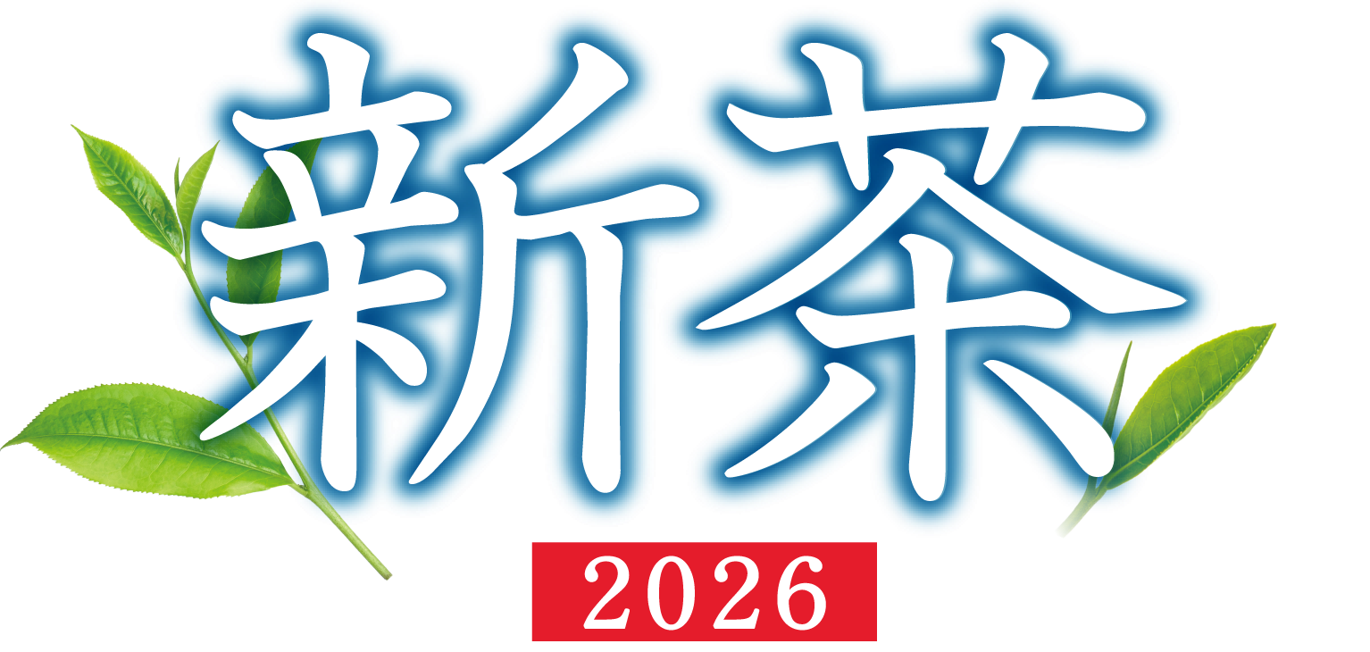 2026 新茶