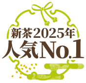 新茶2025年人気No.1