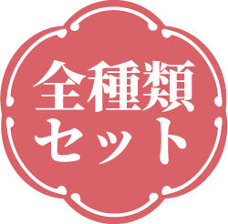 全種類セット