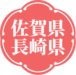 佐賀県 長崎県