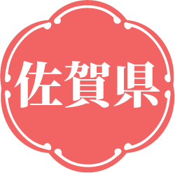 佐賀県