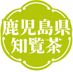 鹿児島県知覧茶