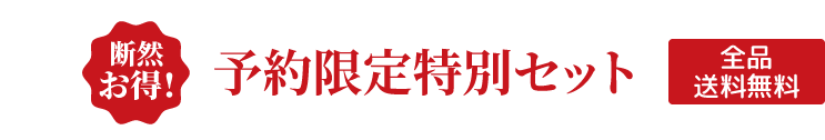 断然お得!予約限定特別セット 全品送料無料