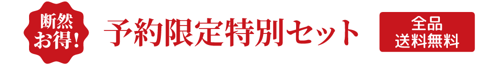 断然お得!予約限定特別セット 全品送料無料