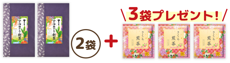 宇治摘みたて新茶 2袋セット さくら煎茶付