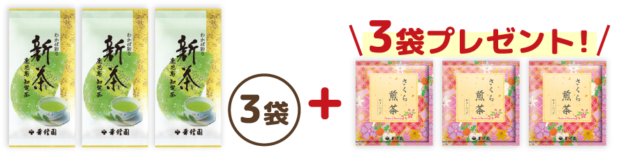 わかば彩り新茶 3袋セット さくら煎茶付