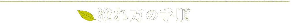 淹れ方の手順
