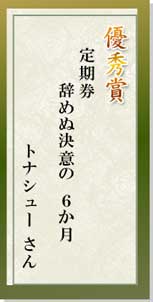 優秀賞