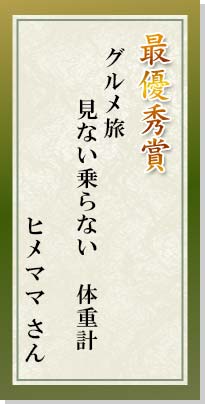 最優秀賞