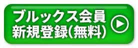 ブルックス会員 新規登録（無料）