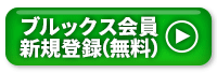 ブルックス会員新規登録（無料）