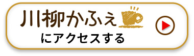 川柳かふぇにアクセスする