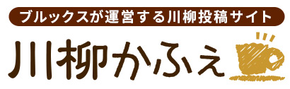 ブルックスが運営する川柳投稿サイト 川柳かふぇ