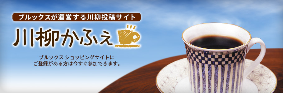ブルックスが運営する川柳投稿サイト 川柳かふぇ