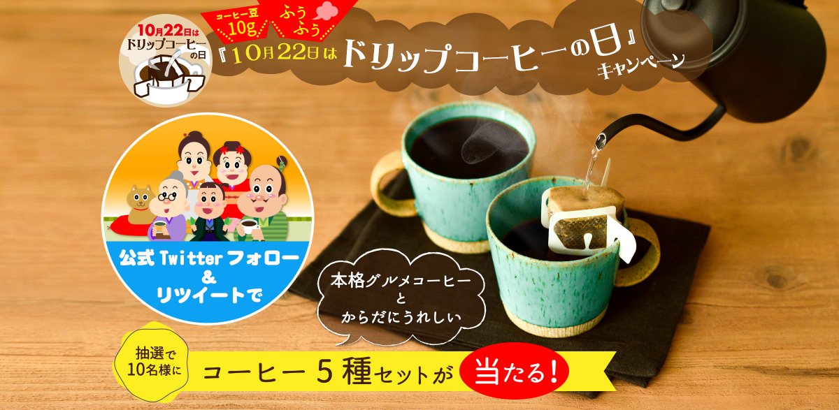 10月22日はドリップコーヒーの日』キャンペーン ｜コーヒー通販